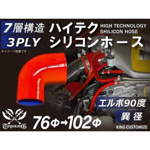 【14周年還元セール】TOYOKINGシリコンホース 車 エルボ 90度 異径 内径Φ76→102mm 赤色 ロゴマーク無 汎用