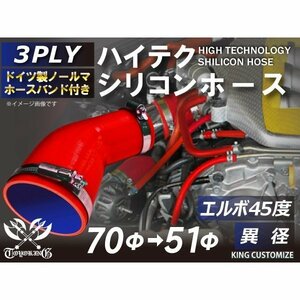 【14周年還元セール】バンド付 TOYOKINGシリコンホース エルボ45度 異径 内径Φ51/70 赤色 ロゴマーク無 汎用品