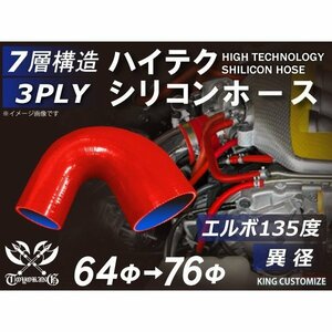 【14周年還元セール】TOYOKINGシリコンホース 車 エルボ 135度 異径 内径Φ64→76mm 赤色 ロゴマーク無 汎用