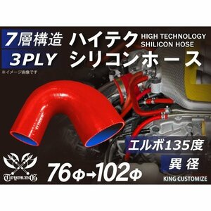 【14周年還元セール】TOYOKING シリコンホース エルボ 135度 異径内径Φ76→102mm 赤色 ロゴマーク無 汎用品