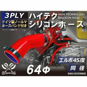 【14周年還元セール】ドイツ NORMA バンド付シリコンホース エルボ45度 同径 内径Φ64mm 赤色 ロゴマーク無 汎用品