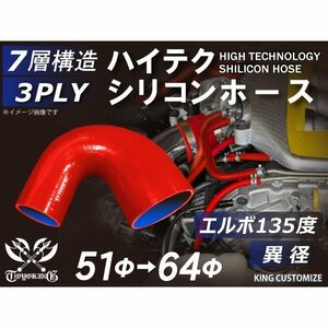 【14周年還元セール】TOYOKINGシリコンホース 車 エルボ 135度 異径 内径Φ51→64mm 赤色 ロゴマーク無 汎用