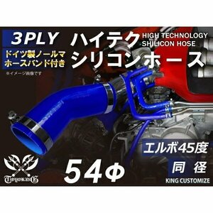 【14周年還元セール】ドイツ NORMA バンド付シリコンホース エルボ45度 同径 内径Φ54mm 青色 ロゴマーク無 汎用品