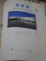 ミリタリー　真珠湾　1941年12月7日の実相　スコット・Ｃ・Ｓ・ストーン著　アイランド・ヘリテージ特別出版　EB25_画像3