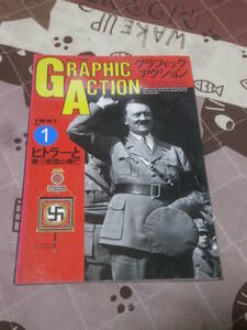 グラフィックアクション 1991年No.1　ヒトラーと第三帝国の興亡　航空ファン 別冊 GRAPHIC ACTION EB25