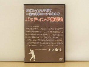 即決DVD◆村上隆行 バッティング指導法◆お父さんでも3日でコーチになれる少年野球