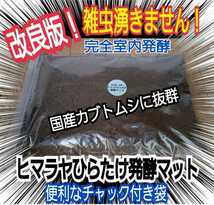 【改良版】雑虫、コバエが湧かなく使いやすい！ヒマラヤひらたけ発酵カブトムシマット☆幼虫の餌・産卵に抜群！保存にも便利なチャック付袋_画像4