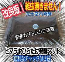 【改良版】雑虫、コバエが湧きません！　ヒマラヤひらたけ発酵カブトムシマット【2袋】幼虫の餌・産卵に！保存にも便利なチャック付き袋_画像8