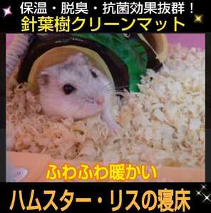  squirrel * hamster *morumoto* rabbit. flooring .! soft. needle leaved tree mat [2 sack ] mites *kobae prevention! anti-bacterial, deodorization effect equipped! refreshing . fragrance. 