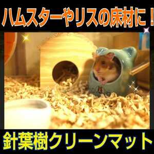  squirrel * hamster *morumoto* rabbit. flooring .! soft. needle leaved tree mat [2 sack ] mites *kobae prevention! anti-bacterial * deodorization effect equipped! refreshing . fragrance. 