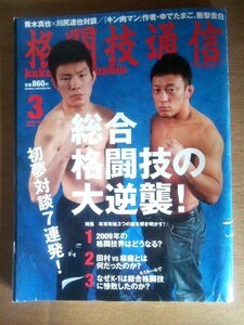 Ba1 06341 格闘技通信 2009年3月号 No.455 総合格闘技の大逆襲 年末年始3つの謎を解き明かす 初夢対談7連発 青木真也×川尻達也 他