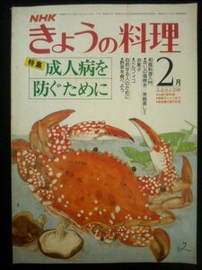 Ba1 04715 NHK きょうの料理 昭和56年2月号 No.209 成人病を防ぐために:塩分を少なく/和風料理入門:あじの塩焼き 茶碗蒸し/中国料理 他