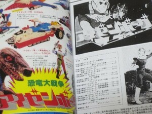 恐竜大戦争 アイゼンボーグ 資料 設定 研究 同人誌 新品