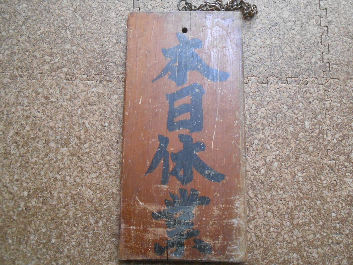 ヤフオク! -レトロ木製看板の中古品・新品・未使用品一覧