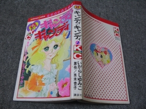 * Nakayoshi KC комиксы [ Candy Candy 2/ Игараси Юмико ].. фирма /Kodansya Comics/ оригинальное произведение : вода дерево абрикос + Игараси Юмико 