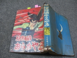 ★古コミ貸本【ジャンク品】「槍物語おらがやる/山田順一郎」文洋社