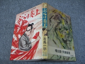 ★古コミ貸本「ぶらり参上/左馬一平」曙出版/春宵一刻夜桜話/風流ざむらい(風流侍)