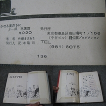 ★古コミ貸本：「いかなる星の下に/佐藤まさあき」第一部・怒涛篇/佐藤まさあきプロダクション_画像4