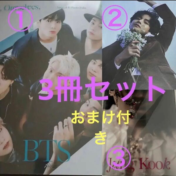 BTS We 写真集 3冊セット　ジョングク　V テテ　全員ver. 一番くじ　おまけ付き