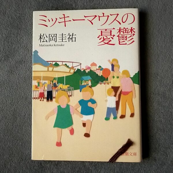 ミッキーマウスの憂鬱 松岡圭祐