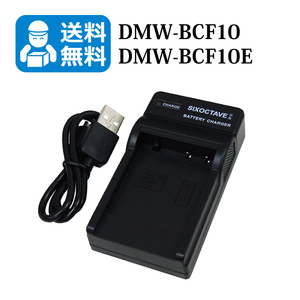 送料無料　DMW-BCF10 / DMW-BCF10E　パナソニック　互換充電器　1個（USB充電式） DMC-FT1 / DMC-FT2 / DMC-FT3 / DMC-FT4 / DMC-FP8