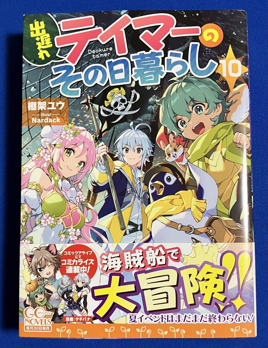 直営店に限定 出遅れテイマーのその日暮らし 第1巻~第10巻 全10冊
