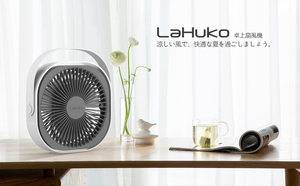 LaHuKo 卓上扇風機 USB充電式ファン サーキュレーター 静音/未使用