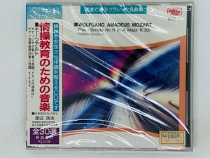 即決CD 情操教育のための音楽 / モーツァルト ピアノソナタ第11番 トルコ行進曲 / 未開封 帯付き K03