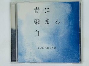 即決CD LUNKHEAD 青に染まる白 / 十六夜の月の道 冷たい部屋 みゆき 明日 / アルバム V03