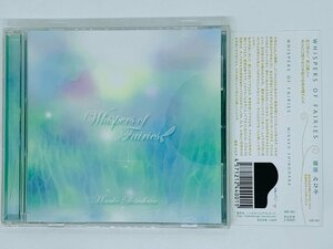 即決CD WHISPERS OF FAIRIES 篠原みな子 / MINAKO SHINOHARA / すすき野原で ぬくもり 風 / 帯付 アルバム M02