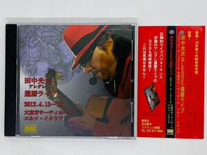 即決CD 田中光夫 ALEGRE 還暦ライブ 2012.4.13~15 大東市サーティホール コルソ・イタリア 帯付き N05