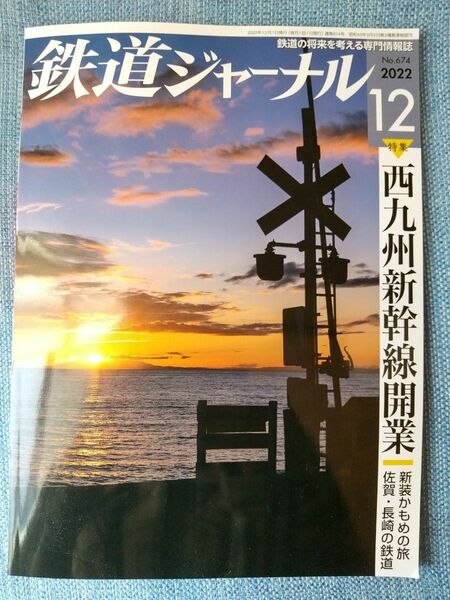 鉄道ジャーナル 2022年12月号