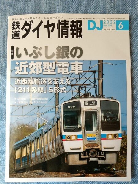 鉄道ダイヤ情報 ２０２２年６月号 （交通新聞社）