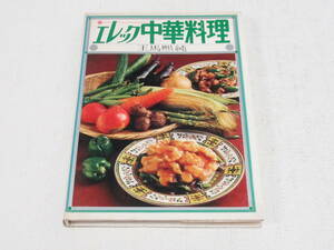 1973年 昭和レトロ 料理本/エレック中華料理 王馬熙純/大門出版/レンジ料理/レトロ可愛い/当時資料