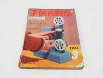 子供の科学 1961年 3月号/8ミリ映写機設計図/永井 保「コダマねえさん」/加納一朗 連載「ロゼッタ・ストーンの秘密」/富田英三/当時資料_画像1