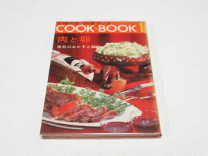 1964年 昭和レトロ 料理本/主婦の友 料理ブック COOK BOOK 1 肉と卵/付録カード付/レトロ可愛い/メニュー多数/当時資料