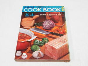 1969年 昭和レトロ 料理本/主婦の友 料理ブック COOK BOOK 6 基本 和洋華 上達の手ほどき/レトロ可愛い/当時資料