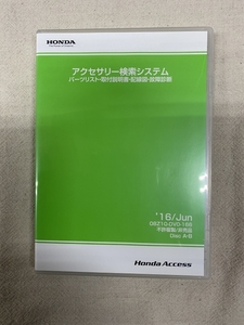 ホンダ アクセサリー検索システム DVD-ROM 2016-06 JUN / 販売店オプション 取付説明書 配線図 等 収録 / 収録車は商品説明にて / 0062