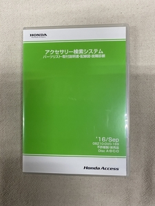 ホンダ アクセサリー検索システム DVD-ROM 2016-09 SEP / 販売店オプション 取付説明書 配線図 等 収録 / 収録車は商品説明にて / 0071