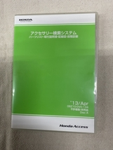 ホンダ アクセサリー検索システム DVD-ROM 2013-04 APR / 販売店オプション 取付説明書 配線図 等 収録 / 収録車は商品説明にて / 1030_画像1