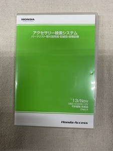 ホンダ アクセサリー検索システム DVD-ROM 2013-11 NOV / 販売店オプション 取付説明書 配線図 等 収録 / 収録車は商品説明にて / 1050