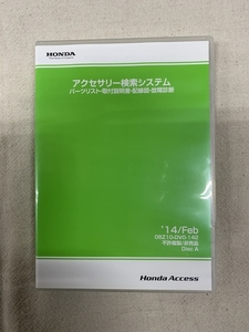 ホンダ アクセサリー検索システム DVD-ROM 2014-02 FEB / 販売店オプション 取付説明書 配線図 等 収録 / 収録車は商品説明にて / 1059