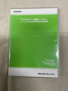 ホンダ アクセサリー検索システム DVD-ROM 2014-04 APR / 販売店オプション 取付説明書 配線図 等 収録 / 収録車は商品説明にて / 1063