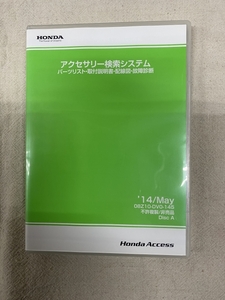 ホンダ アクセサリー検索システム DVD-ROM 2014-05 MAY / 販売店オプション 取付説明書 配線図 等 収録 / 収録車は商品説明にて / 1066