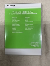 ホンダ アクセサリー検索システム DVD-ROM 2022-09 SEP / 販売店オプション 取付説明書 配線図 等 収録 / 収録車は商品説明にて / 2729_画像1