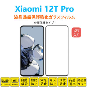 Xiaomi 12T Pro 液晶保護 強化ガラスフィルム 自動吸着 全面保護 フルカバー シャオミ ジュウニテープロ 画面保護 シート シール スクリー