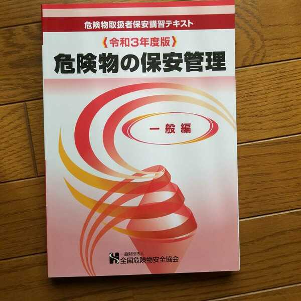 送料無料 ほぼ未使用 危険物の保安管理 一般編 危険物取扱者 テキスト 資格