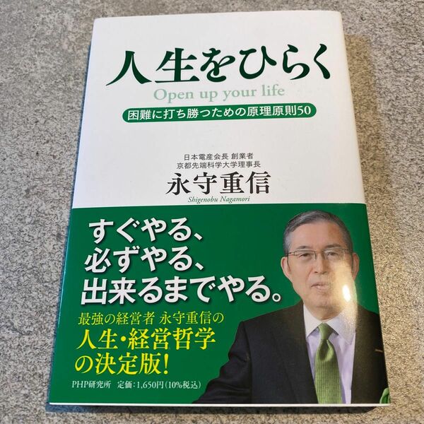 人生をひらく 永守重信