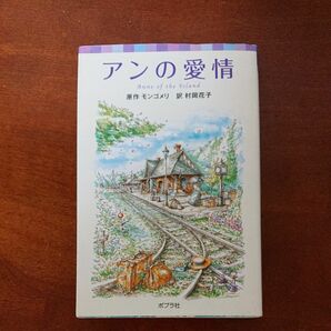 アンの愛情 （ポプラポケット文庫　４５１－３　シリーズ・赤毛のアン　３） モンゴメリ／原作　村岡花子／訳