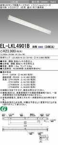 ベースライト 直付形 トラフタイプ 1灯用 器具本体のみ(ランプ別売) EL-LKL4901BAHN